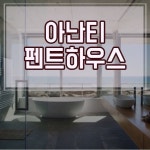 부산 해운대 송정 힐튼호텔 아난티펜트하우스 숙박 예약정보 한번 만나보세요. : 네이버 블로그 | 대리석, 싱가포르