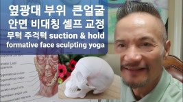 옆 광대뼈 부위,큰 얼굴. 근육 흡입 축소 조형 요가 훈련.주걱턱 효과적인 방법 팁 - 2020 | 체육관 운동, 근육, 요가