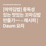 [마약김밥] 중독성 있는 맛있는 꼬마김밥 만들기~~ – 레시피 | Daum 요리 | Cooking, Food recipes, Reading