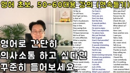 초보를 위한 초간단 영어 회화 (연속듣기, 22-26강) | 현명 인용구, 어휘, 영어를 배우기