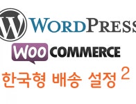 워드프레스 우커머스 쇼핑몰 플러그인 한국형 배송 설정 정리 | 워드프레스