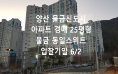 > 양산 물금 신도시에 위치한 ‘동일 스위트 아파트’ 25평 경매물건입니다.경매는 법원에서 진행되며 법원을 통해 내 집을 장만함으로써... 