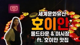 #호이안 #호이안올드타운 #호이안야시장 #호이안여행 | 여행
