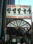 논현한성칼국수 : 네이버 통합검색 - 2020 | 도전, 낙지볶음, 빅데이터