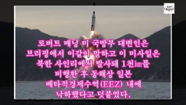 북한 75일 만에 탄도미사일 발사...1000km 비행 후 동해상 낙하 | 뉴스공장 (Có hình ảnh)