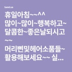 좋은아침MH헤어넷 | 휴일아침~~^^ 많이~많이~행복하고~달콤한~좋은날되시고~~ 머리삔및헤어소품들~활용해보세요~~ 실~에코클래식~면사등등 짜투리실활용해보세요 ...