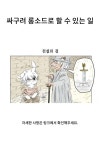 싸구려 롱소드로 할 수 있는 일 - 2023