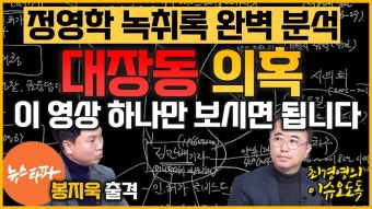 [50억 클럽] [이재명] 대장동 의혹 양대축 다 밝혀야! - 봉지욱 뉴스타파 기자｜KBS 230104 방송 - 2023 | 기자, 돈