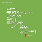 소담캘리,소담,캘리그라피,나눔캘리,손글씨,캘리나눔,캘리그라피커뮤니티,일상여행 | 손글씨, 붓글씨