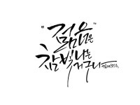 선화캘리그라피에 있는 진숙 안님의 핀 - 2023