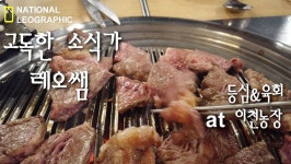 등심저격 11:30 업데이트 완료 #등심 #육회 #이천농장 #장안동 #정육식당  #내셔널레오그래픽 #고독한소식가 소소하게 한끼의 식% (With... 