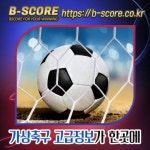 생테티엔 PSG 중계보기  www.b-score.co.kr  #해외축구보기 #ㄷ음 #개정수 #대박극장 #페예노르스파로테 #C오사카도쿠시마 #산다방... 