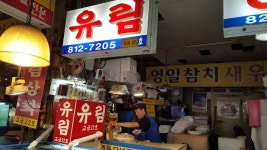 장인의 손맛은 다르다. 참 도미회(일명 아까다이 사시미)30년경력의 이인성사장님...참도미회...노량진수산 고급22호 유림