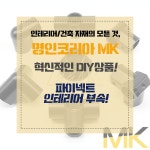인테리어 / 건축 자재의 모든 것, 명인코리아 MK 인테리어 파이넥트 소개(이미지 포함) | 인테리어