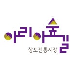 상도전통시장 아리아 숲길에 있는 상도 상인회 가입 상점 전격 분석! - 2020 | 로고 디자인, 로고, 커뮤니케이션디자인
