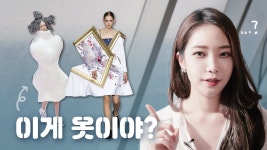 패션쇼엔 왜 이상한 옷이 많을까? / 널 위한 문화예술 - YouTube(이미지 포함) | 이상한, 패션, 예술