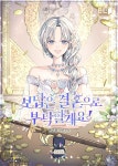 보답은 결혼으로 부탁할게요! - 2023 | 웹툰, 그림, 표지