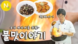 [요리 N 화니] 요리 마니아를 위한~ 불맛 이야기 / 중국요리 / 웍헤이 / Wok Hei / 鑊氣 / Breath of a... | 요리, 음식