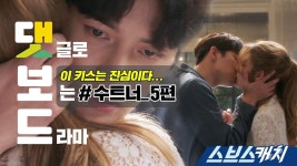 [댓보드] 수상한 파트너 5편 《스브스캐치｜수상한파트너》