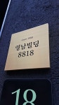 영남빌딩10 #간판#signage#design#이쁜간판#빌딩간판#sign(이미지 포함) | 간판, 블로그