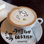 #커피에빠지다 거품은 역시 커피거품 ㅋㅋㅋ #coffee #커피캘리 #커피캘리그라피 #아이패드프로 #프로크리... | 손글씨, 커피, 칠판 아트