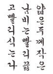 체계적 한글서예 교본 / 한양근 / 우람 2009 | Korean language, Writing systems, Script writing