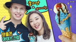 스머프 와플콘 아이스크림 만들기 With 줄리안 - Ari Kitchen(아리키친) (With images) | Korea