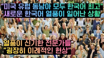 모두 한국어 최고” 새로운 한국어 열풍이 일어난 상황과 열풍이 신기한 전문가들 “굉장히 이례적인 현상” - YouTube | 한국어, 유럽, 미국