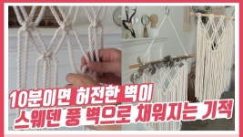 Macrame DIY - 쉽게 따라 해보는 마크라메 월 행인 - 공짜로 배우는 원데이클래스