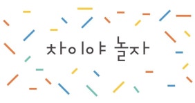 차이야 놀자! - 와르르 표정컵 아기 놀이 | 차이의 놀이 | 나비, 어린이 미술 활동, 아기 놀이