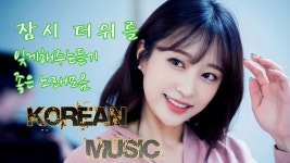 [Korean Music]오늘 듣기좋은 노래추천 ♫비오는날 밤에 듣기좋은 노래모음 - 오랜만에 들었는데 좋아요♥