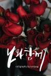 나와함께(이미지 포함) | 손글씨