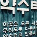 남산 약수터 | Typography design, Company logo, Typography