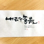 내려놓음-소담캘리 | 손글씨, 붓글씨, 인용구