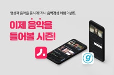 [지니][이벤트] 음악만 들었는데 에어팟 프로랑 스피커까지 생긴다구??? 이제 음악을 들어볼 #시즌 이벤트 - 2020 | 음악
