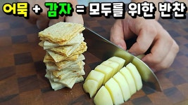감자를 좋아하는 철수도 어묵을 좋아하는 영희도 모두가 반해버린 반찬 / 어묵 감자 조림 | 식품 아이디어, 음식, 재미있는 음식
