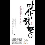 <강병인캘리그라피연구소 술통39기 수료전시회> 만사형통 날짜:2016.1.28(목)~2.1(월)  장소:참여연대 B1 느티나무홀.  #강병인캘리… | 날짜... 