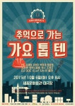 루게릭 희망콘서트 8 추억으로 가는 가요톱텐 mc김제동 김원준 박미경 임창정 소찬휘 영턱스클럽 왁스 조성모 dj doc r.ef 지누션 룰라 2015년... 