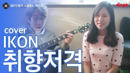 [일소라] 일반인 올린 (중학교선생님) - 취향저격 (아이콘) cover | 아이콘