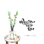 #다른느낌_나선영서로 다른 두 사람이 만나 부부라는 이름으로 함께하고 서로 다른 사람 여럿이 만나 우리... | 생각, 심플한 그림