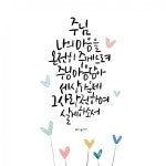 주님 나의 마음을 온전히 주께드려 주님 마음 담아 세상 가운데 그 사랑 전하며 살게 하소서. . . wooyoun ... | 성경 구절, 성경, 명언