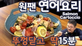 [ENG SUB] 육즙가득! 무수분 연어요리, 연어 스테이크보다 촉촉하고 향기로운 연어 요리, 재료넣고 불만켜면 끝, 초간단 원팬... 