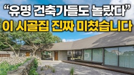 빠뜨릴만한 집이다 최근 유명 건축가들 사이에서 난리난 이 시골집 수준 CRAZY KOREAN HOUSE - 2023 | 시골집, 정원 디자인 아이디어, 시골의
