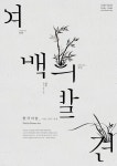 전체적으로 깔끔하고 글자조차 자름으로써 여백을 설명하려 한 것 같은 것이 맘에 듦 | 그래픽 디자인 타이포그래피, 마라톤 포스터, 책 표지 디자인