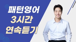 들으면서 자연스럽게 외워지는 기초영어패턴 강의! 반드시 사용할 표현만 담았습니다. - 2023 | 영어 학습