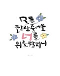 calligraphy #handwriting #바이블캘리 #말씀으로배우는캘리그라피 #기독교캘리 #성경말씀 #아멘 #묵상 ... | Instagram, Calligraphy