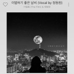 진 짜 너 무 좋 다  진 짜 너 무 좋 다 | Celestial, Outdoor, Aac