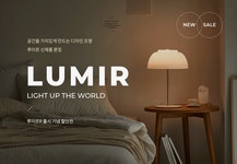 루미르R 신제품 출시 기념 할인전 :: 1300k 천삼백케이 - 2020 | 레이아웃, 디자인, 가구