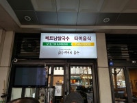 여의도 #KBS신관 앞 #더샵 #하롱베이의하루, 베트남쌀국수 타이음식 Vietnamese & Thai food #베트남 #태국 #Vietnam #Thailand...