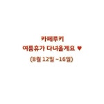 #카페루키 #휴가 잘 즐기구계신가요?! 이미다녀오신분들두 있겠네욥 . . .  #천안 두정동 1338번지 주차가능  #카페루키 #휴가 잘... 